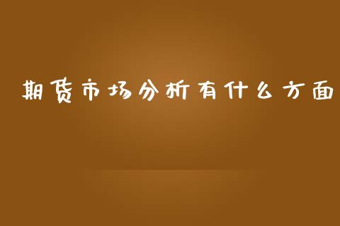 期货市场分析有什么方面_https://wap.jnbaishite.cn_理财投资_第1张
