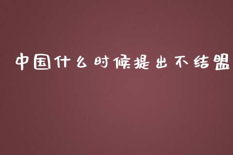 中国什么时候提出不结盟_https://wap.jnbaishite.cn_理财投资_第1张