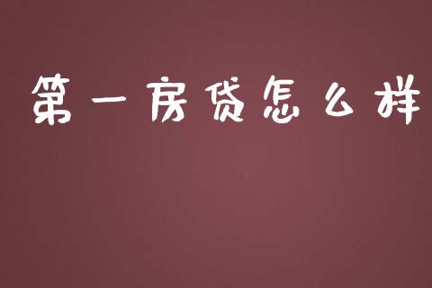 第一房贷怎么样_https://wap.jnbaishite.cn_期货资讯_第1张