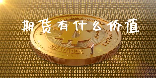 期货有什么价值_https://wap.jnbaishite.cn_金融资讯_第1张