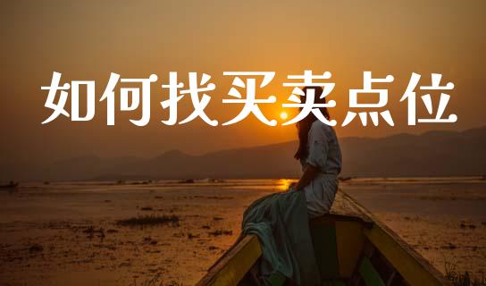 如何找买卖点位_https://wap.jnbaishite.cn_期货资讯_第1张