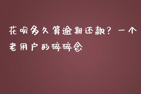 花呗多久算逾期还款？一个老用户的碎碎念_https://wap.jnbaishite.cn_理财投资_第1张