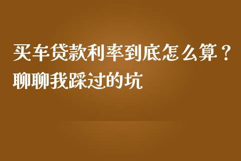 买车贷款利率到底怎么算？聊聊我踩过的坑_https://wap.jnbaishite.cn_理财投资_第1张