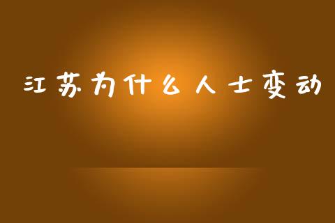 江苏为什么人士变动_https://wap.jnbaishite.cn_理财投资_第1张