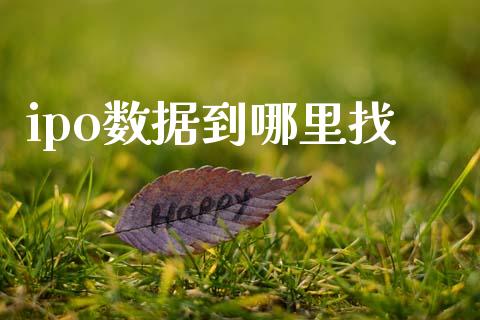 ipo数据到哪里找_https://wap.jnbaishite.cn_金融资讯_第1张