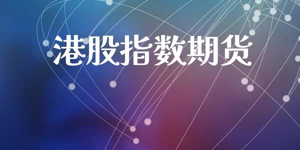 港股指数期货_https://wap.jnbaishite.cn_理财投资_第1张