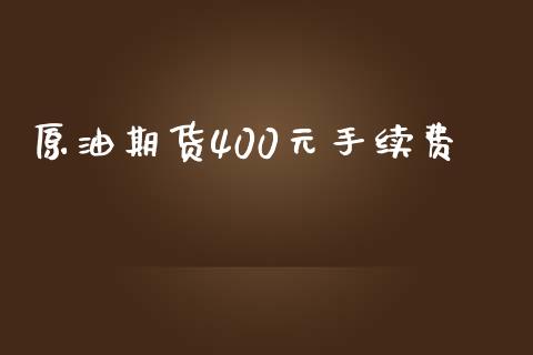 原油期货400元手续费_https://wap.jnbaishite.cn_期货资讯_第1张