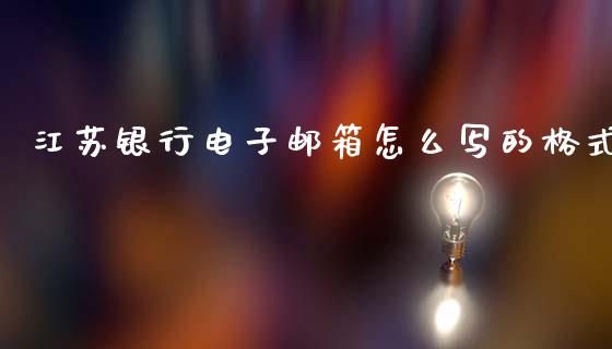江苏银行电子邮箱怎么写的格式_https://wap.jnbaishite.cn_全球财富_第1张