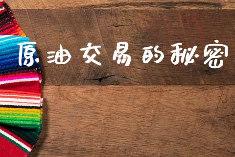原油交易的秘密_https://wap.jnbaishite.cn_理财投资_第1张