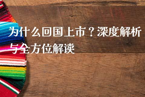 为什么回国上市？深度解析与全方位解读_https://wap.jnbaishite.cn_理财投资_第1张