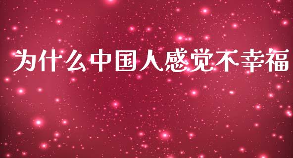为什么中国人感觉不幸福_https://wap.jnbaishite.cn_期货资讯_第1张