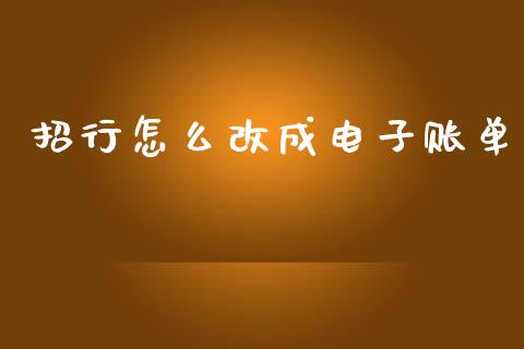 招行怎么改成电子账单_https://wap.jnbaishite.cn_期货资讯_第1张
