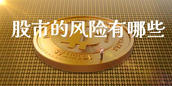 股市的风险有哪些_https://wap.jnbaishite.cn_全球财富_第1张