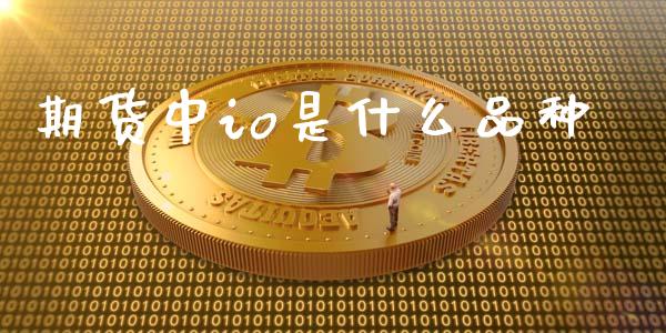 期货中io是什么品种_https://wap.jnbaishite.cn_期货资讯_第1张