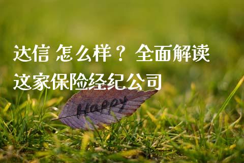 达信 怎么样？ 全面解读这家保险经纪公司_https://wap.jnbaishite.cn_全球财富_第1张