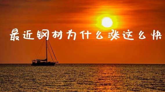 最近钢材为什么涨这么快_https://wap.jnbaishite.cn_期货资讯_第1张