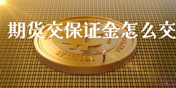 期货交保证金怎么交_https://wap.jnbaishite.cn_理财投资_第1张