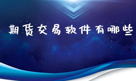 期货交易软件有哪些_https://wap.jnbaishite.cn_金融资讯_第1张