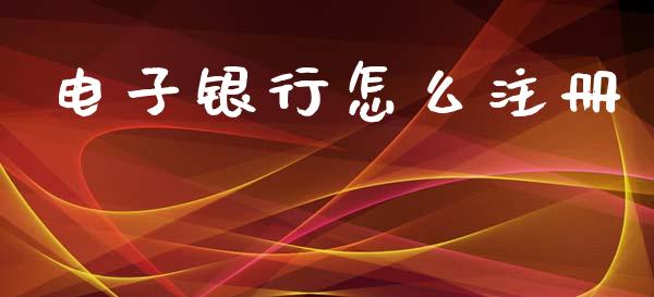 电子银行怎么注册_https://wap.jnbaishite.cn_理财投资_第1张