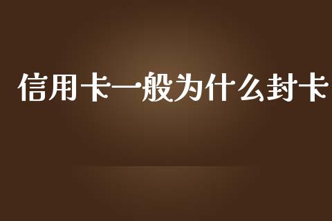 信用卡一般为什么封卡_https://wap.jnbaishite.cn_全球财富_第1张