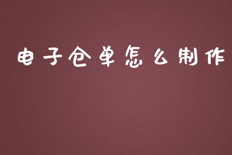 电子仓单怎么制作_https://wap.jnbaishite.cn_金融资讯_第1张