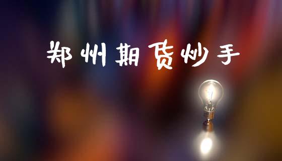 郑州期货炒手_https://wap.jnbaishite.cn_金融资讯_第1张