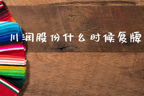 川润股份什么时候复牌_https://wap.jnbaishite.cn_全球财富_第1张