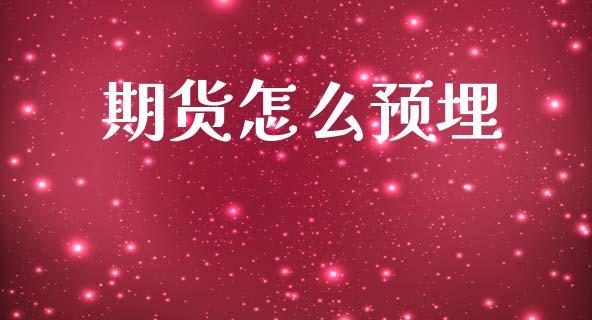 期货怎么预埋_https://wap.jnbaishite.cn_理财投资_第1张