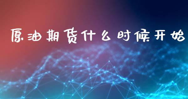 原油期货什么时候开始_https://wap.jnbaishite.cn_期货资讯_第1张