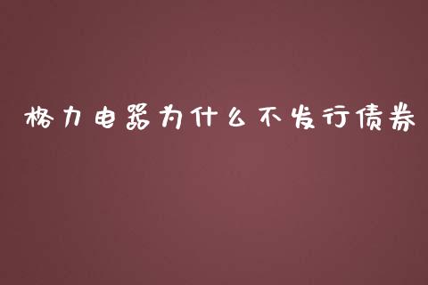 格力电器为什么不发行债券_https://wap.jnbaishite.cn_全球财富_第1张