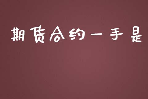 期货合约一手是_https://wap.jnbaishite.cn_金融资讯_第1张