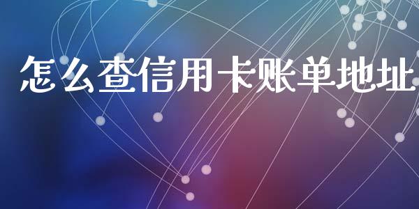 怎么查信用卡账单地址_https://wap.jnbaishite.cn_金融资讯_第1张