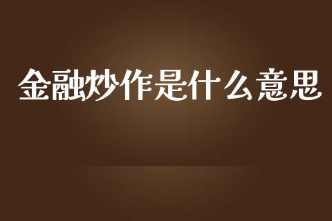 金融炒作是什么意思_https://wap.jnbaishite.cn_金融资讯_第1张
