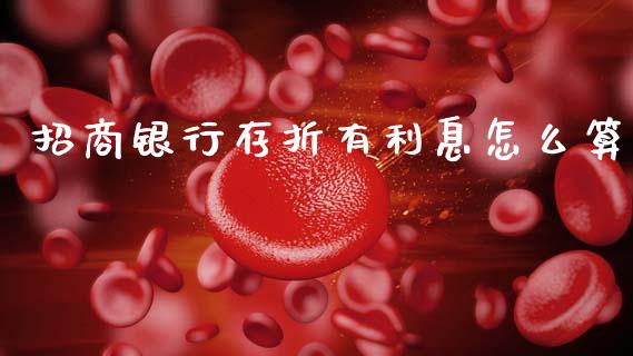 招商银行存折有利息怎么算_https://wap.jnbaishite.cn_全球财富_第1张