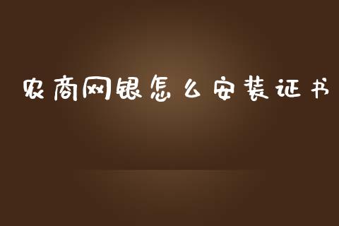 农商网银怎么安装证书_https://wap.jnbaishite.cn_全球财富_第1张