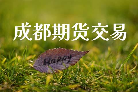 成都期货交易_https://wap.jnbaishite.cn_金融资讯_第1张