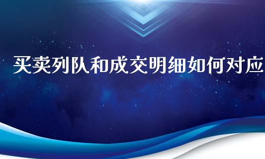买卖列队和成交明细如何对应_https://wap.jnbaishite.cn_期货资讯_第1张