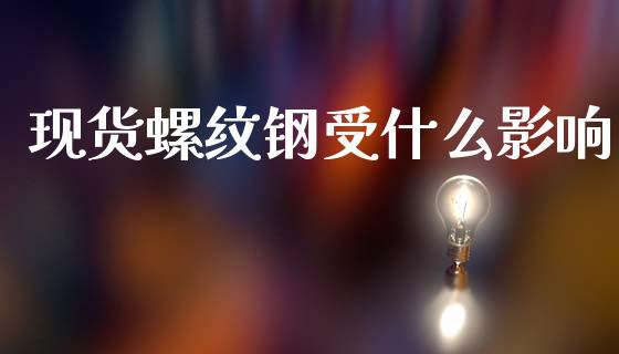 现货螺纹钢受什么影响_https://wap.jnbaishite.cn_金融资讯_第1张