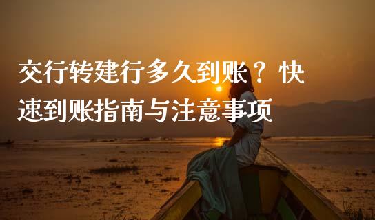 交行转建行多久到账？ 快速到账指南与注意事项_https://wap.jnbaishite.cn_期货资讯_第1张