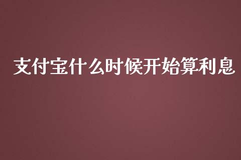 支付宝什么时候开始算利息_https://wap.jnbaishite.cn_理财投资_第1张