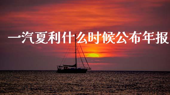 一汽夏利什么时候公布年报_https://wap.jnbaishite.cn_金融资讯_第1张