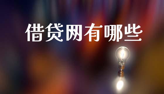 借贷网有哪些_https://wap.jnbaishite.cn_全球财富_第1张