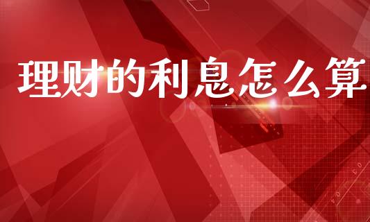 理财的利息怎么算_https://wap.jnbaishite.cn_全球财富_第1张