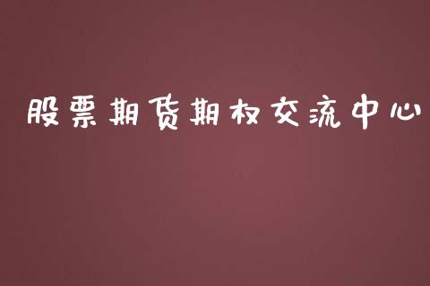 股票期货期权交流中心_https://wap.jnbaishite.cn_期货资讯_第1张