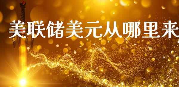美联储美元从哪里来_https://wap.jnbaishite.cn_金融资讯_第1张