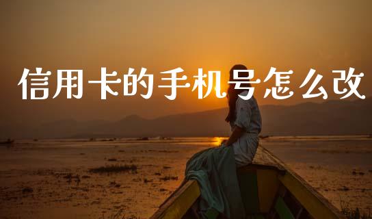 信用卡的手机号怎么改_https://wap.jnbaishite.cn_期货资讯_第1张