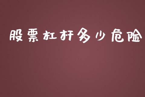 股票杠杆多少危险_https://wap.jnbaishite.cn_全球财富_第1张