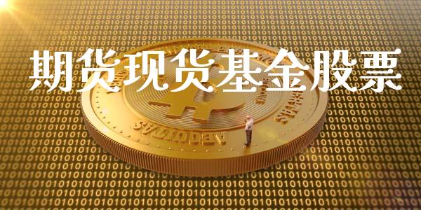 期货现货基金股票_https://wap.jnbaishite.cn_金融资讯_第1张