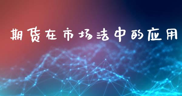 期货在市场法中的应用_https://wap.jnbaishite.cn_理财投资_第1张