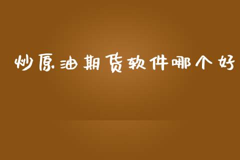 炒原油期货软件哪个好_https://wap.jnbaishite.cn_全球财富_第1张
